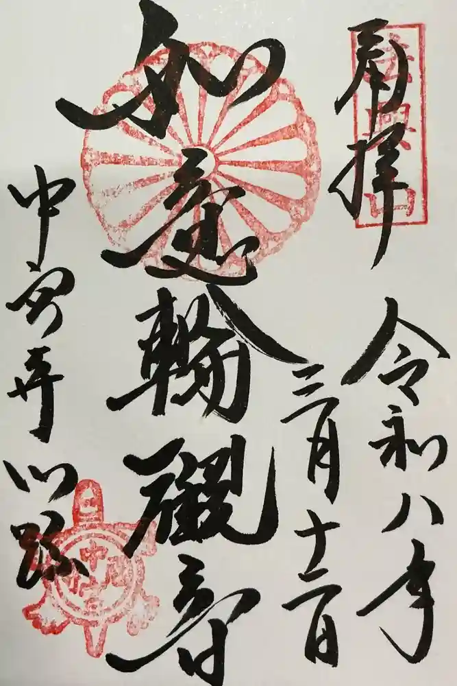 中宮寺の御朱印