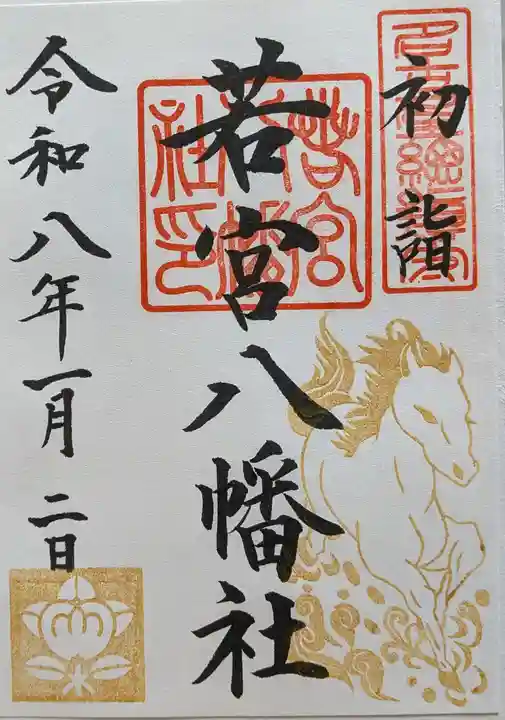 若宮八幡社の御朱印