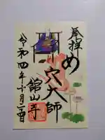 舘山寺の御朱印