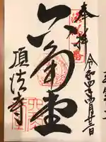 頂法寺(六角堂)の御朱印