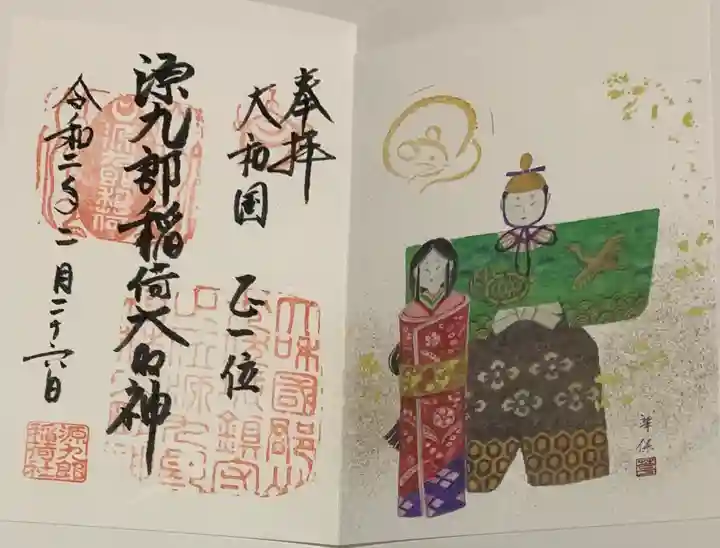 源九郎稲荷神社の御朱印