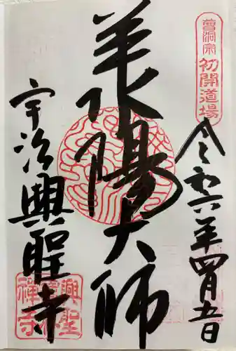 興聖寺（興聖寶林禅寺）の御朱印