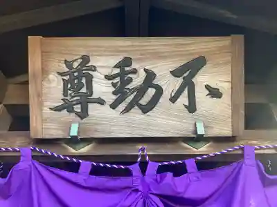 不動尊(神奈川県)