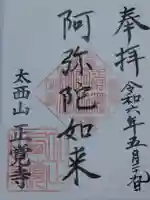 正覚寺(福井県)