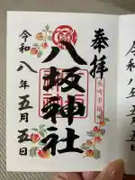 八坂神社の御朱印