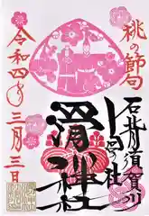 滑川神社 - 仕事と子どもの守り神の御朱印