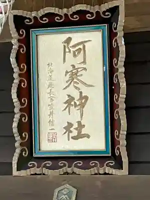 阿寒神社(北海道)