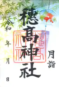 穂高神社本宮の御朱印 2021年08月01日(日)〜(2021年07月19日(月) 15時38分09秒投稿)