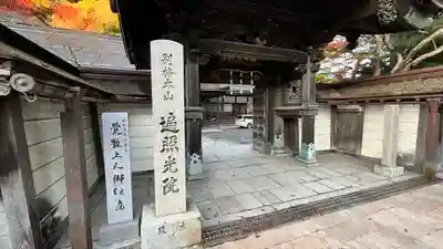遍照光院の山門・神門