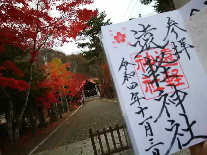 遠軽神社の御朱印