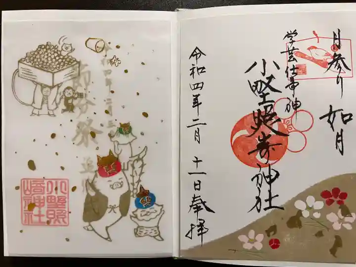 小野照崎神社の御朱印