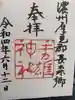 手力雄神社の御朱印