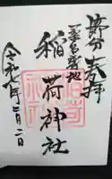 稲荷神社の御朱印