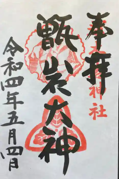 越木岩神社の御朱印