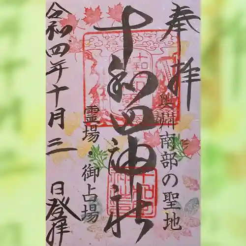 十和田神社の御朱印
