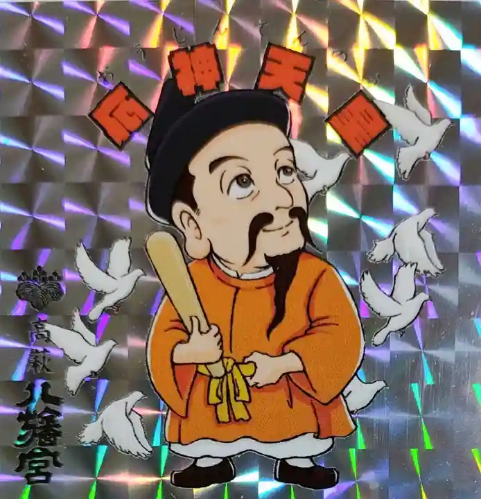 八幡宮の授与品その他