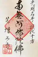 増上寺の御朱印