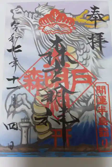 森戸大明神（森戸神社）の御朱印