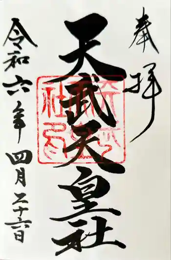 天武天皇社の御朱印 2024年04月