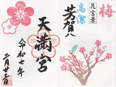 芳賀天満宮(栃木県)