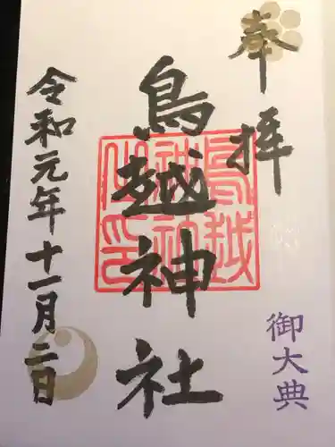 鳥越神社の御朱印