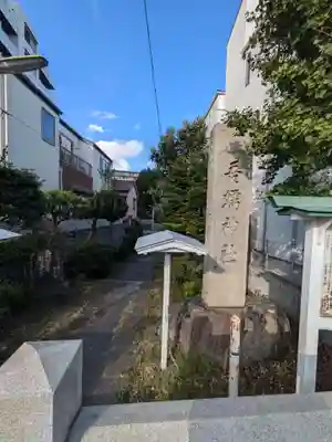 吾嬬神社(東京都)