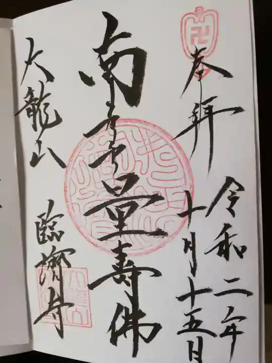 臨済寺の御朱印・アクセス情報（静岡県日吉町駅）（臨済宗妙心寺
