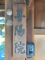 尊陽院のその他建物