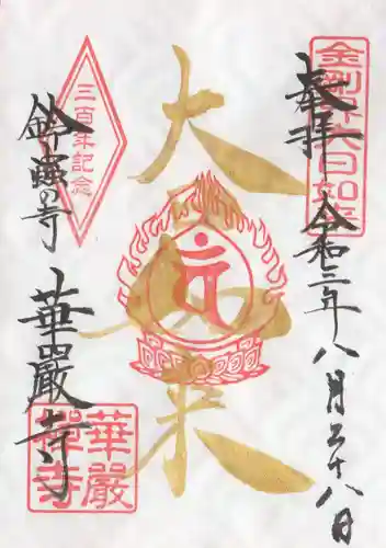 華厳寺（鈴虫寺）の御朱印