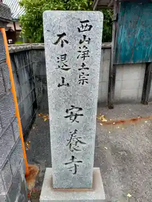 安養寺(和歌山県)