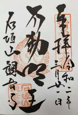 観音寺の御朱印