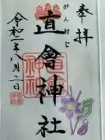 直会神社の御朱印