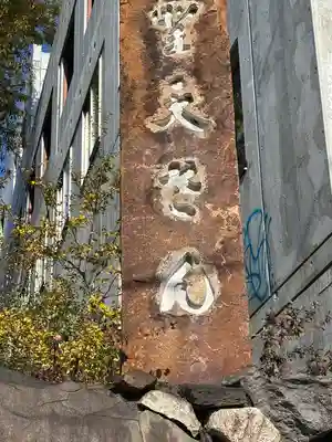 聖天山正圓寺(大阪府)