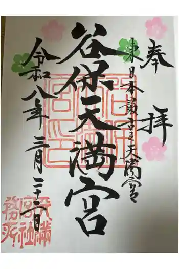 谷保天満宮の御朱印 2026年03月