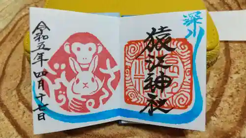 猿江神社の御朱印