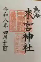 來宮神社の御朱印