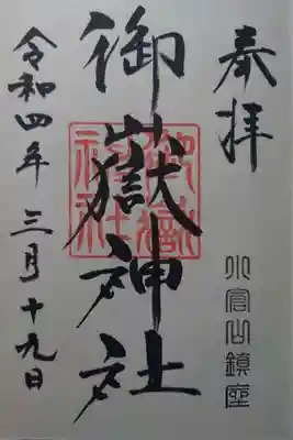 御嶽神社(栃木県)