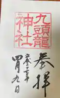 九頭龍神社本宮の御朱印