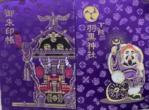 (下館)羽黒神社の御朱印帳2024-05-19 00:00:00 +0900