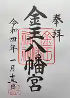 金王八幡宮の御朱印