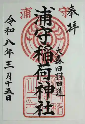 浦守稲荷神社の御朱印