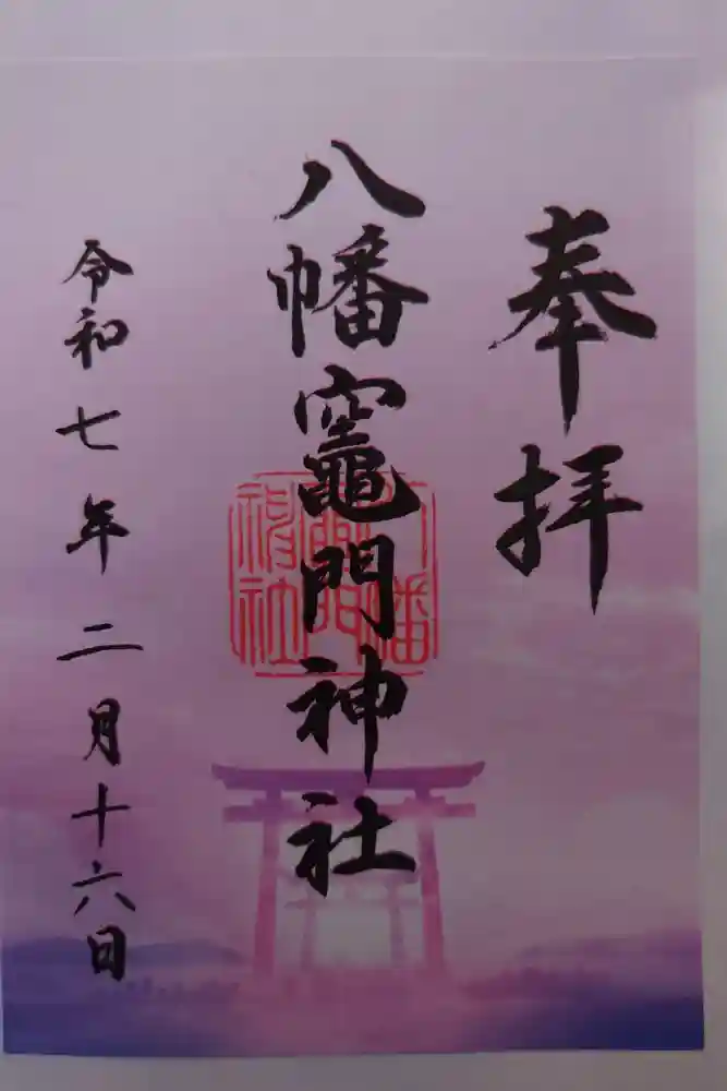 八幡竃門神社の御朱印