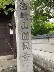 円観寺の建物その他