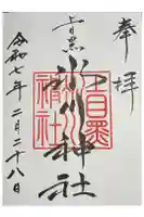 上目黒氷川神社の御朱印