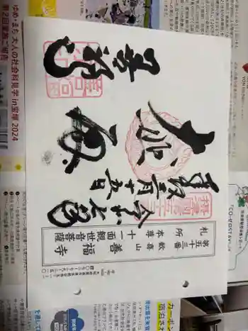 善福寺の御朱印 2025年03月