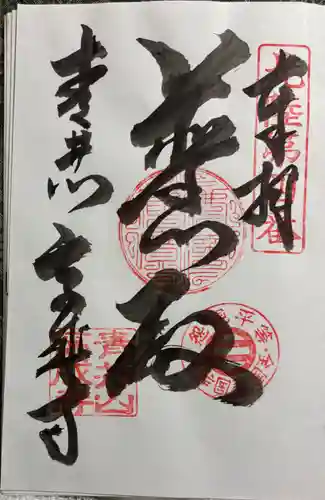 高成寺の御朱印