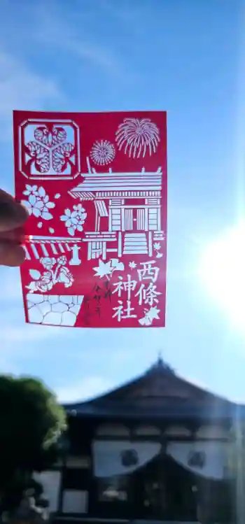 西條神社の御朱印 2026年05月