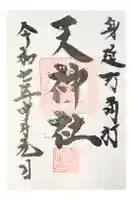 天神社の御朱印