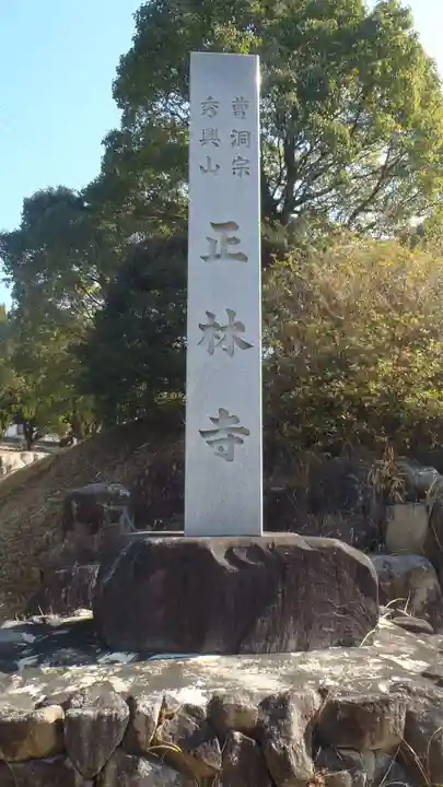 正林寺(愛知県)