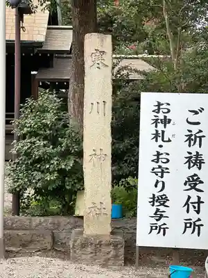 寒川神社(千葉県)